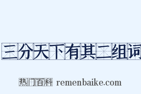 三分天下有其二组词是什么意思的图片